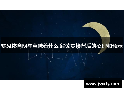 梦见体育明星意味着什么 解读梦境背后的心理和预示