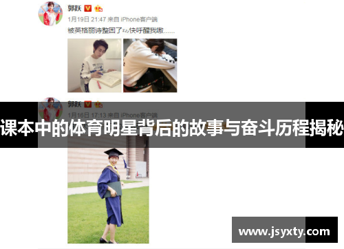 课本中的体育明星背后的故事与奋斗历程揭秘