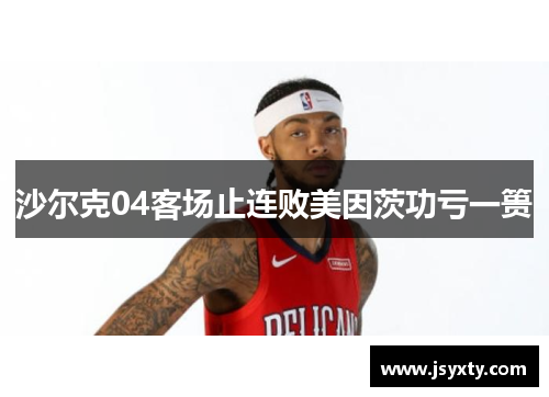 沙尔克04客场止连败美因茨功亏一篑