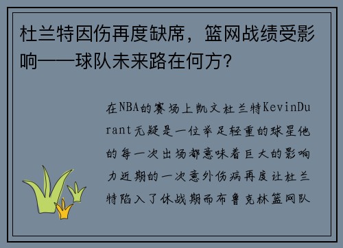 杜兰特因伤再度缺席，篮网战绩受影响——球队未来路在何方？