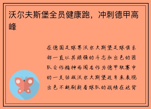 沃尔夫斯堡全员健康跑，冲刺德甲高峰