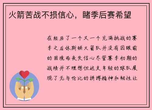 火箭苦战不损信心，睹季后赛希望