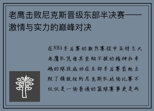 老鹰击败尼克斯晋级东部半决赛——激情与实力的巅峰对决