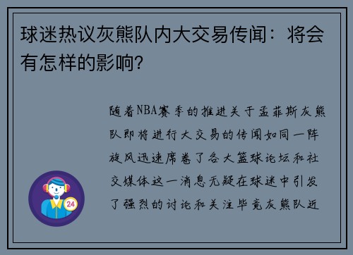 球迷热议灰熊队内大交易传闻：将会有怎样的影响？
