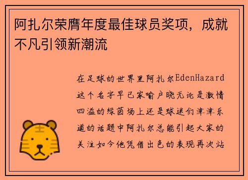 阿扎尔荣膺年度最佳球员奖项，成就不凡引领新潮流