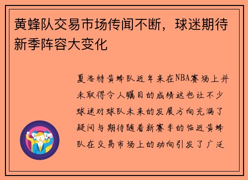 黄蜂队交易市场传闻不断，球迷期待新季阵容大变化