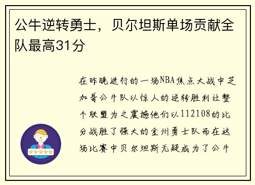 公牛逆转勇士，贝尔坦斯单场贡献全队最高31分
