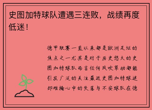 史图加特球队遭遇三连败，战绩再度低迷！