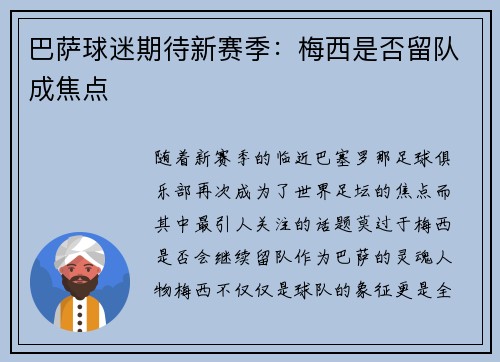巴萨球迷期待新赛季：梅西是否留队成焦点