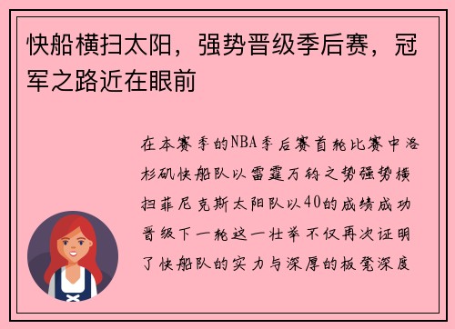 快船横扫太阳，强势晋级季后赛，冠军之路近在眼前