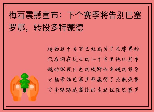 梅西震撼宣布：下个赛季将告别巴塞罗那，转投多特蒙德