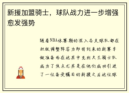 新援加盟骑士，球队战力进一步增强愈发强势