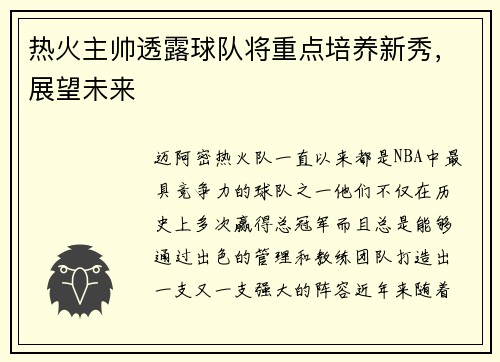 热火主帅透露球队将重点培养新秀，展望未来