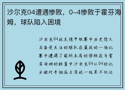 沙尔克04遭遇惨败，0-4惨败于霍芬海姆，球队陷入困境