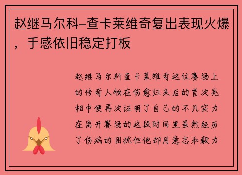 赵继马尔科-查卡莱维奇复出表现火爆，手感依旧稳定打板