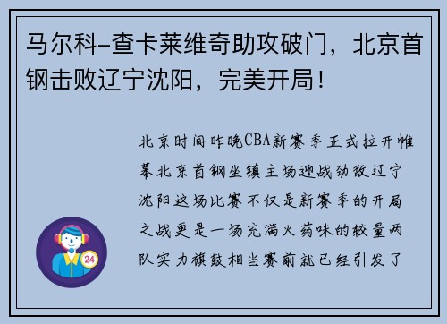 马尔科-查卡莱维奇助攻破门，北京首钢击败辽宁沈阳，完美开局！