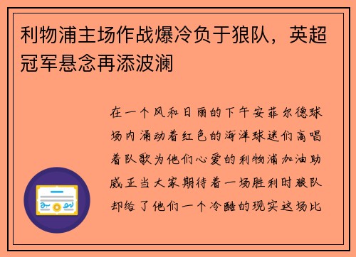 利物浦主场作战爆冷负于狼队，英超冠军悬念再添波澜