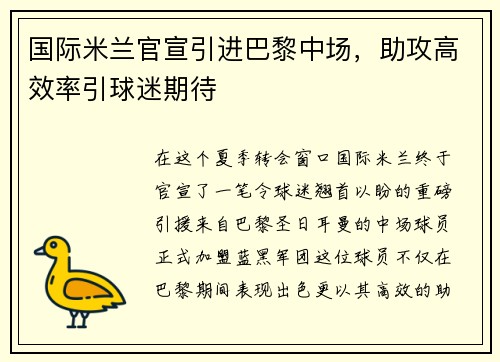 国际米兰官宣引进巴黎中场，助攻高效率引球迷期待