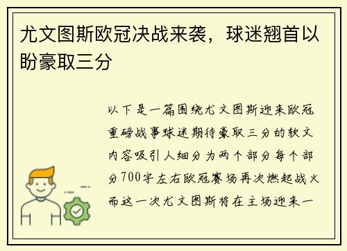 尤文图斯欧冠决战来袭，球迷翘首以盼豪取三分
