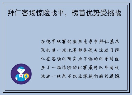 拜仁客场惊险战平，榜首优势受挑战