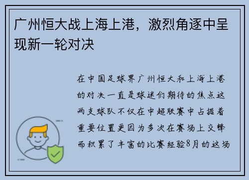广州恒大战上海上港，激烈角逐中呈现新一轮对决