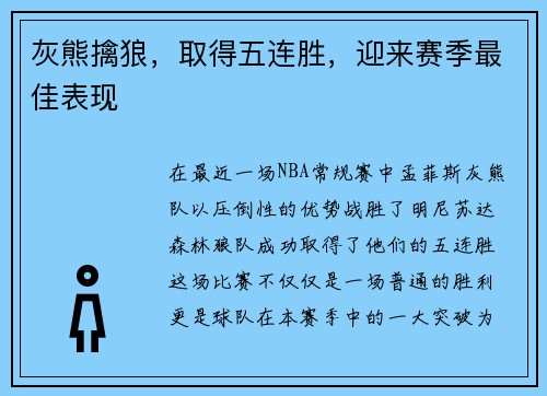 灰熊擒狼，取得五连胜，迎来赛季最佳表现