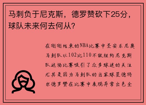 马刺负于尼克斯，德罗赞砍下25分，球队未来何去何从？