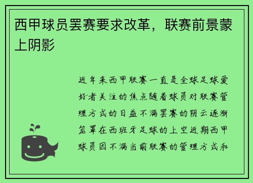 西甲球员罢赛要求改革，联赛前景蒙上阴影