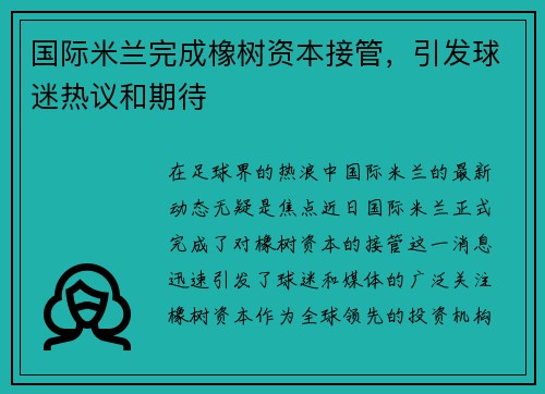 国际米兰完成橡树资本接管，引发球迷热议和期待