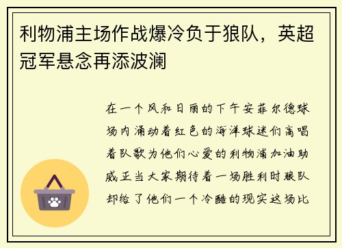 利物浦主场作战爆冷负于狼队，英超冠军悬念再添波澜