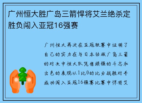 广州恒大胜广岛三箭悍将艾兰绝杀定胜负闯入亚冠16强赛