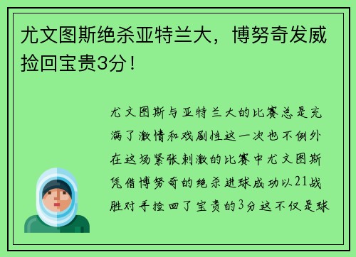 尤文图斯绝杀亚特兰大，博努奇发威捡回宝贵3分！