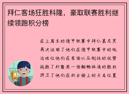 拜仁客场狂胜科隆，豪取联赛胜利继续领跑积分榜