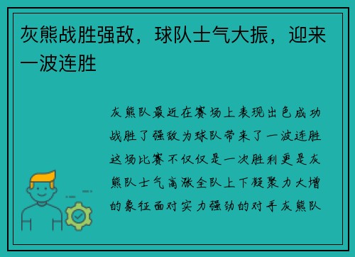 灰熊战胜强敌，球队士气大振，迎来一波连胜