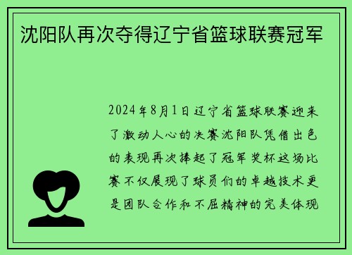沈阳队再次夺得辽宁省篮球联赛冠军