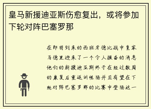 皇马新援迪亚斯伤愈复出，或将参加下轮对阵巴塞罗那
