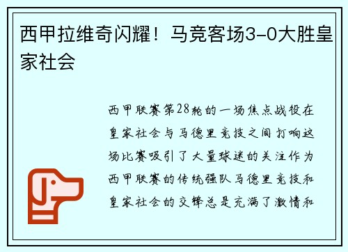 西甲拉维奇闪耀！马竞客场3-0大胜皇家社会