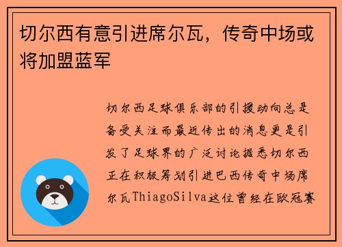 切尔西有意引进席尔瓦，传奇中场或将加盟蓝军