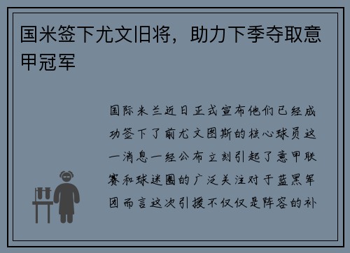 国米签下尤文旧将，助力下季夺取意甲冠军
