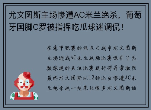 尤文图斯主场惨遭AC米兰绝杀，葡萄牙国脚C罗被指挥吃瓜球迷调侃！