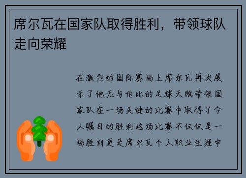 席尔瓦在国家队取得胜利，带领球队走向荣耀