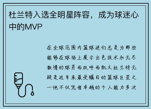 杜兰特入选全明星阵容，成为球迷心中的MVP