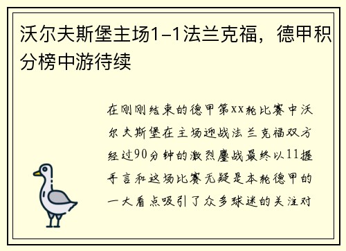 沃尔夫斯堡主场1-1法兰克福，德甲积分榜中游待续