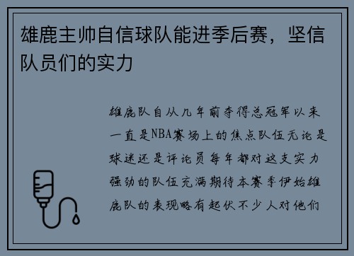 雄鹿主帅自信球队能进季后赛，坚信队员们的实力