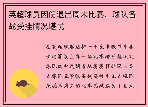 英超球员因伤退出周末比赛，球队备战受挫情况堪忧
