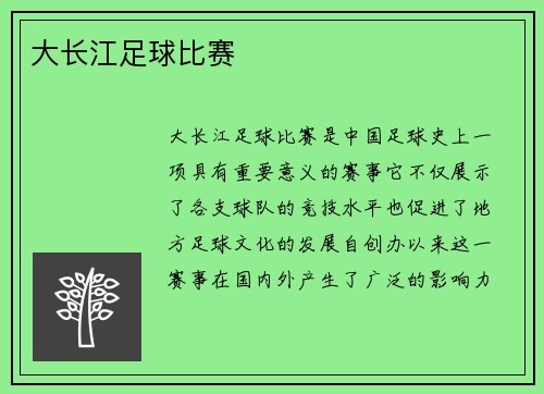 大长江足球比赛