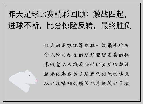 昨天足球比赛精彩回顾：激战四起，进球不断，比分惊险反转，最终胜负悬念重重