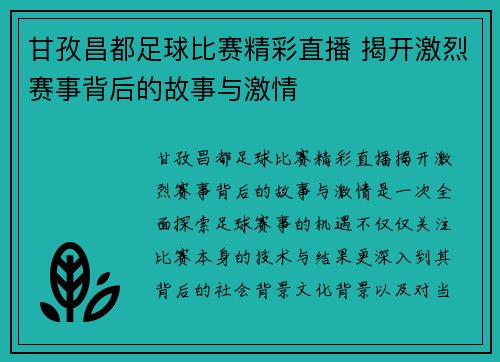 甘孜昌都足球比赛精彩直播 揭开激烈赛事背后的故事与激情