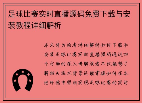 足球比赛实时直播源码免费下载与安装教程详细解析