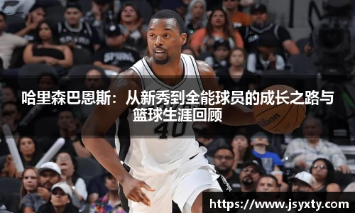 哈里森巴恩斯：从新秀到全能球员的成长之路与篮球生涯回顾